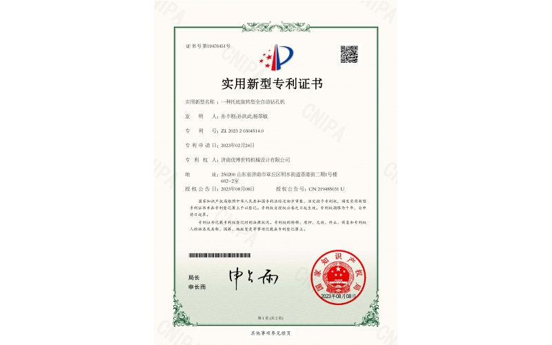 一種托底旋轉(zhuǎn)型全自動鉆孔機專利證書